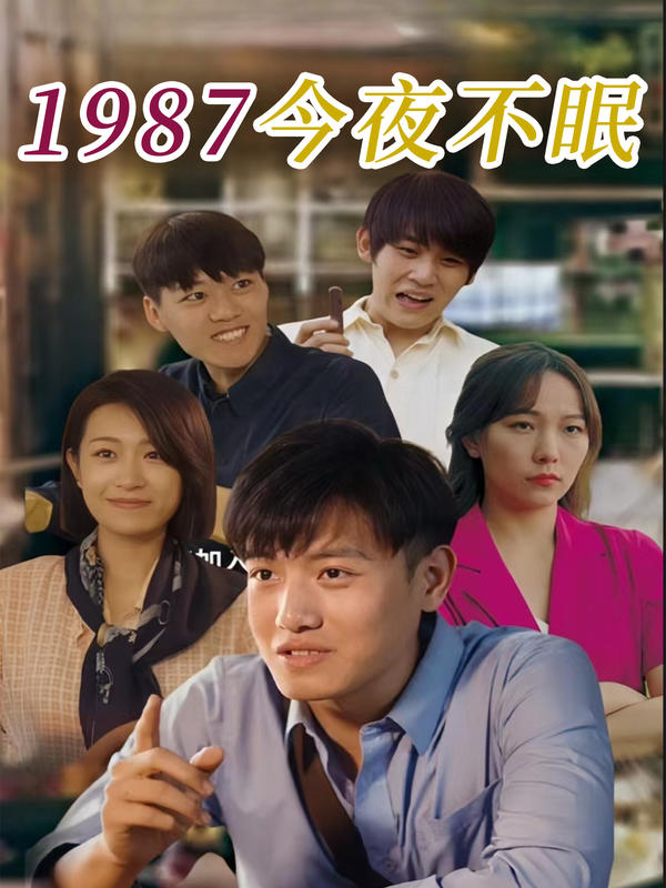 1987今夜不眠