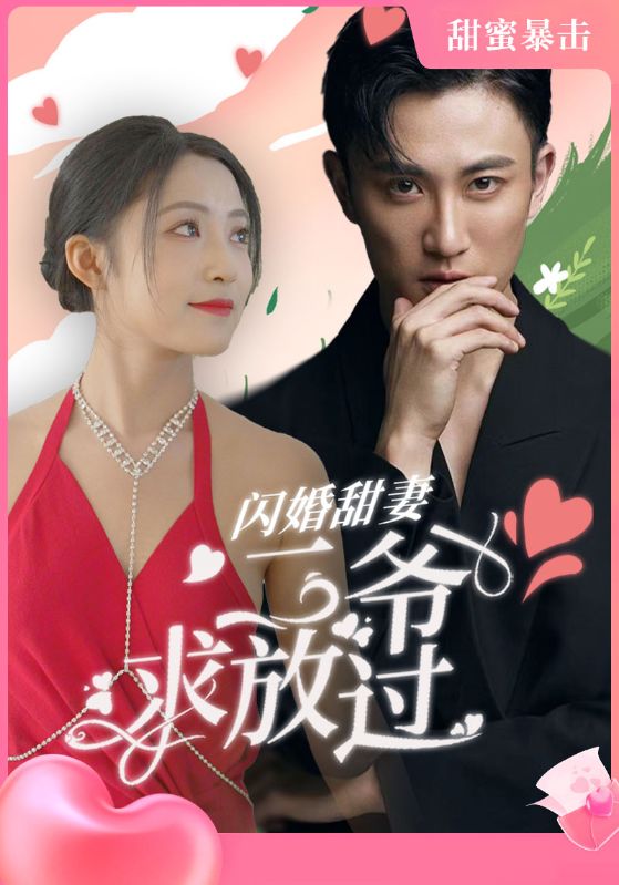 闪婚甜妻：二爷求放过