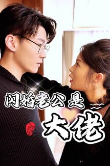 新版:闪婚老公是大佬