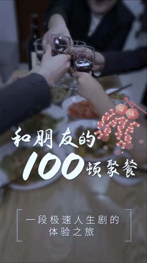 和朋友的100顿聚餐